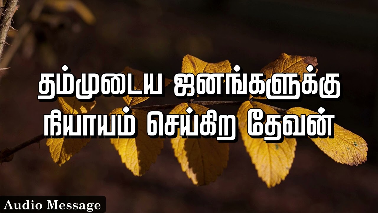 ஆவிக்குரிய சிந்தனை | தம்முடைய ஜனங்களுக்கு நியாயம் செய்கிற தேவன்! | Spiritual Thoughts |