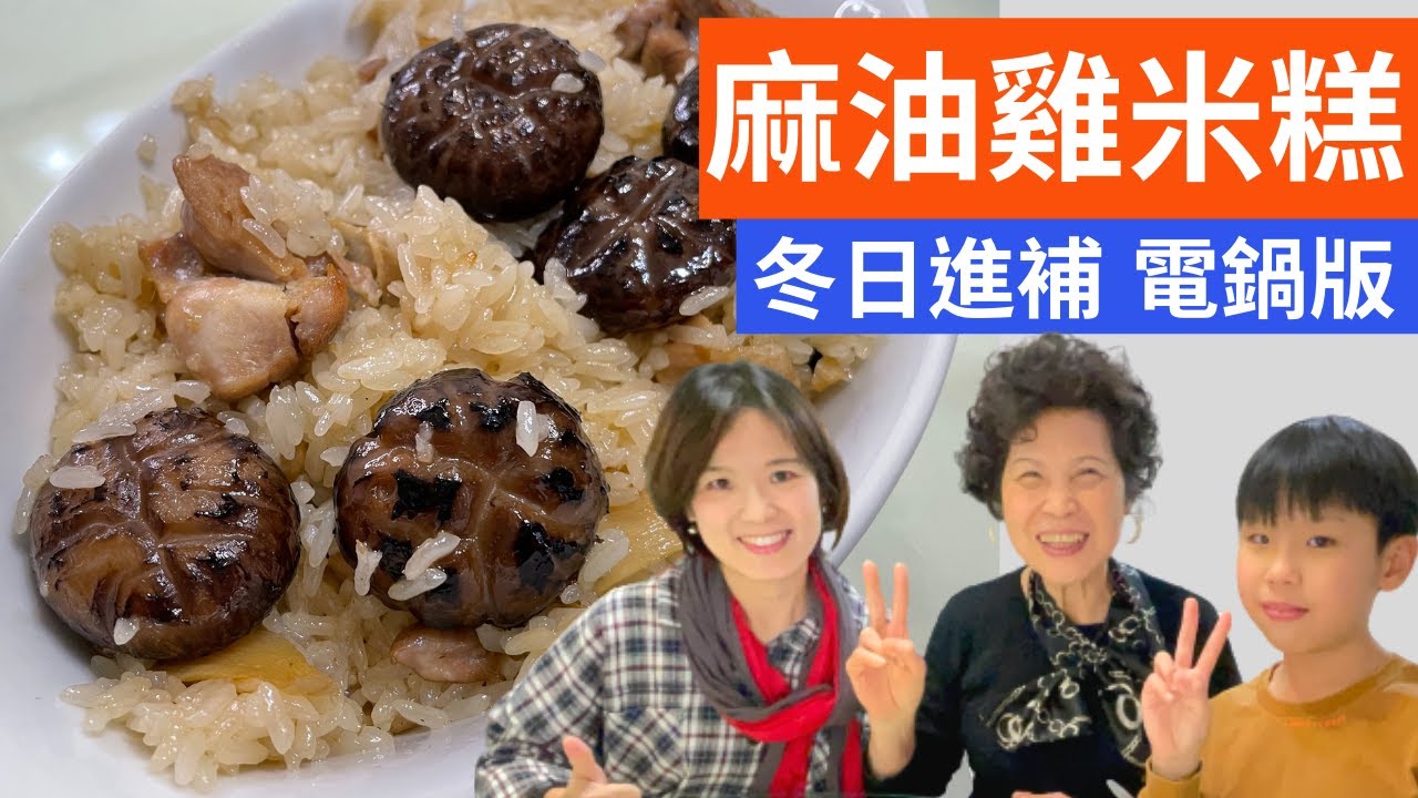 年菜怎麼做? | 麻油雞米糕，寒流天的超簡單電鍋版，冬日進補不求人!