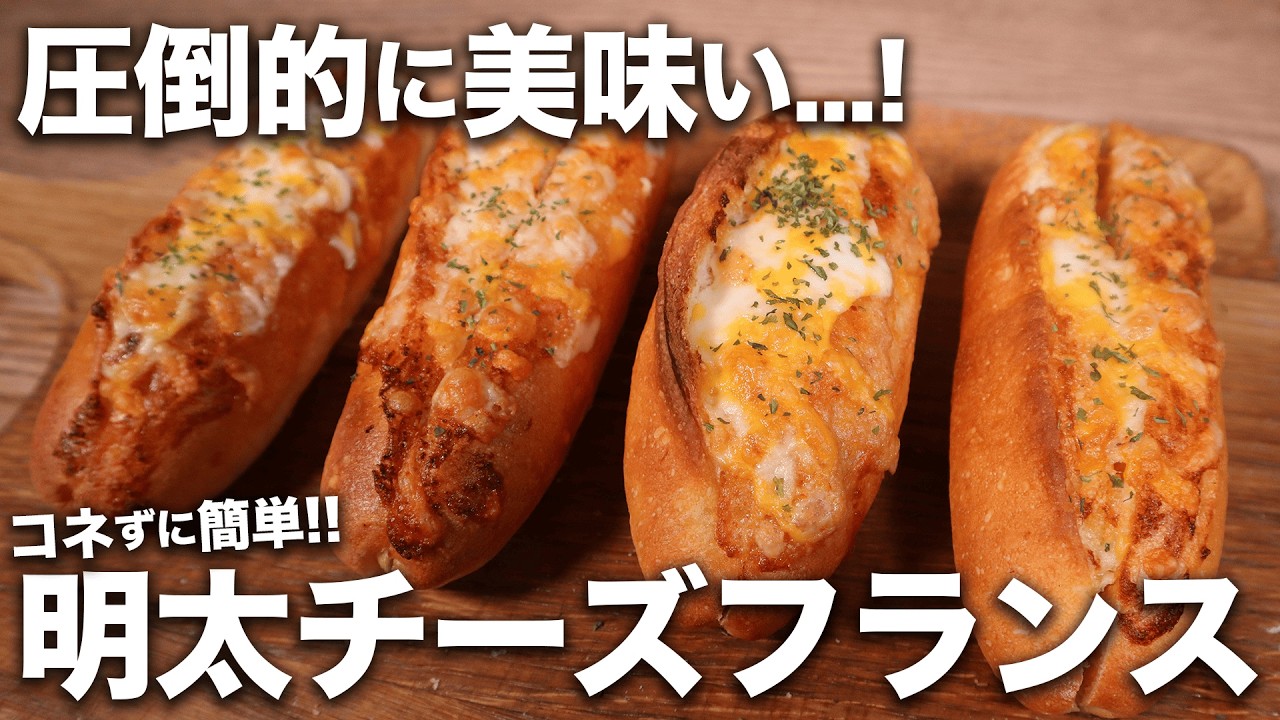 【リピ確】コネずに簡単！元パン職人が作る！ガチで美味すぎる明太チーズフランスの作り方