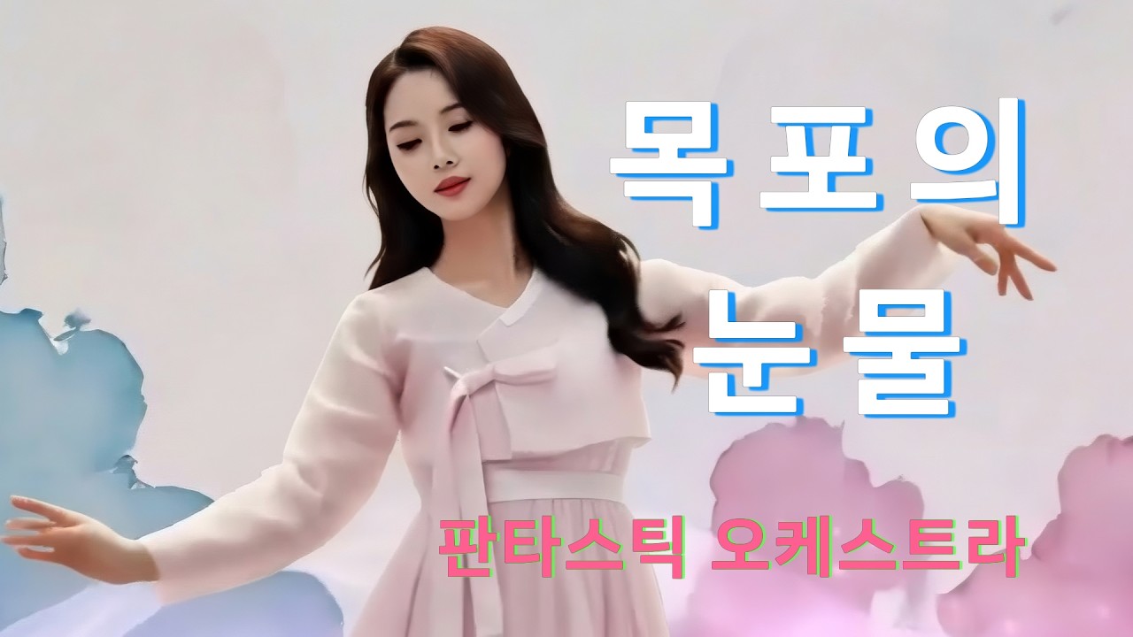 Fantastic Aesthetics – 목포의 눈물 | 8K Final Cut