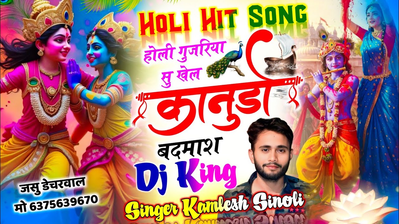 होली गुजरिया सु खेल कानुडा बदमाश || कमलेश सिनोली || Kamlesh sinoli holi new song 2026 