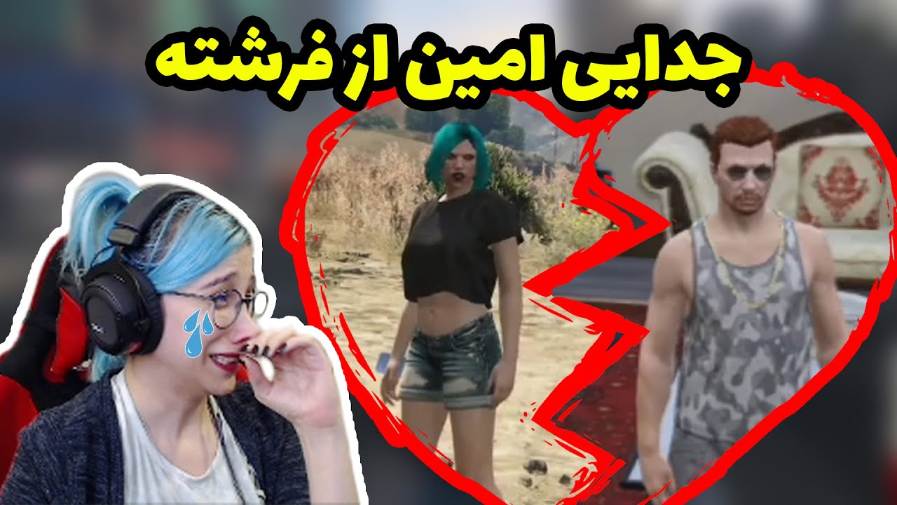 جدایی امین از فرشته