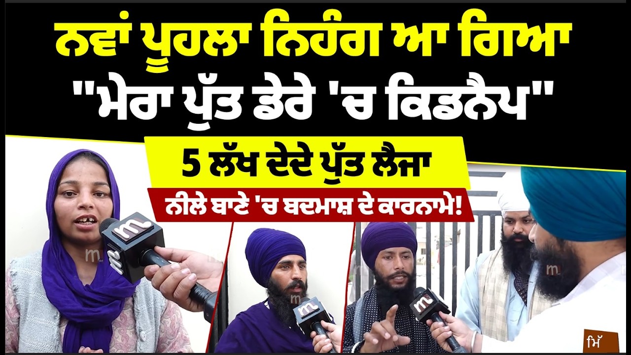 ਨਵੇਂ ਪੂਹਲੇ ਨੇ ਇਨ੍ਹਾਂ ਨਾਲ ਬਹੁਤ ਕੁਝ ਕੀਤਾ! Mitti