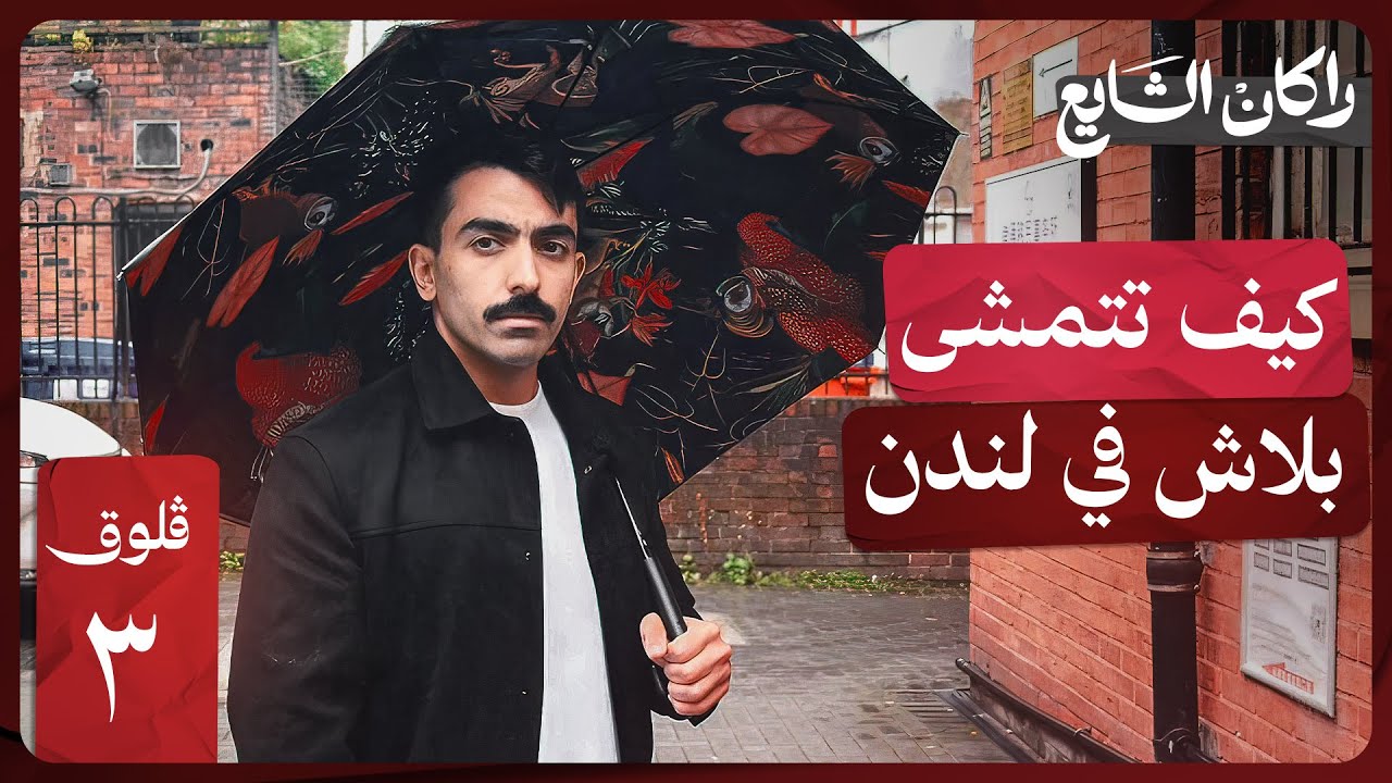 اماكن مجانية في لندن | فلوق ٣