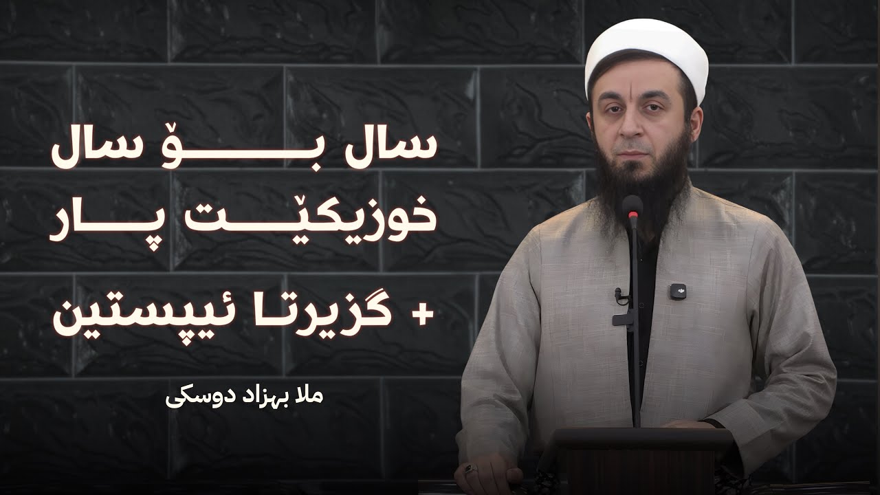 ملا بهزاد دوسكي {سال بۆ سال خوزیكێت پار + گزیرتا ئیپستین}
