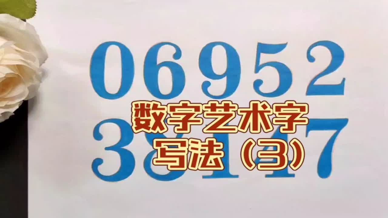 数字艺术字写法美术字写法（3）