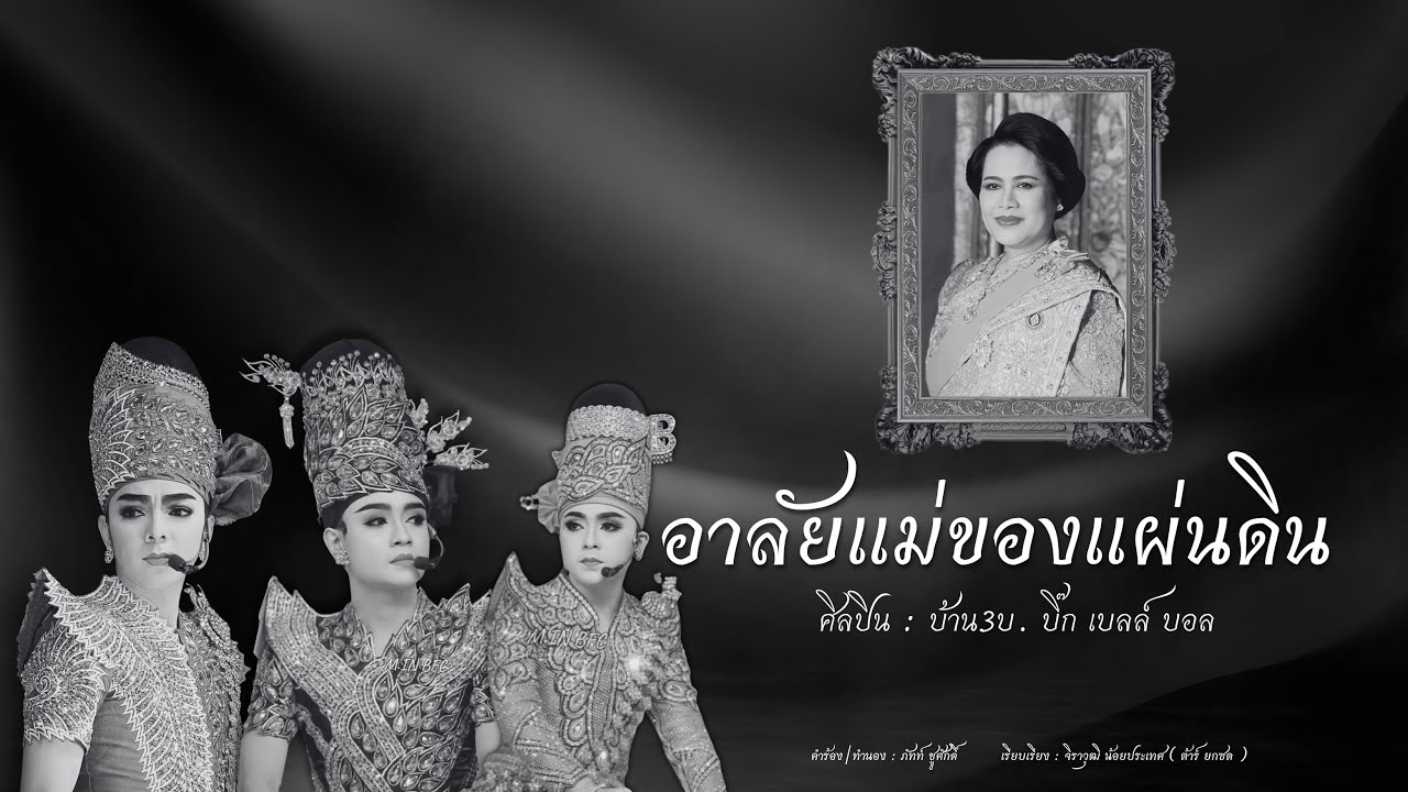 อาลัยแม่ของแผ่นดิน - บ้าน 3 บ. (บิ๊ก เบลล์ บอล)