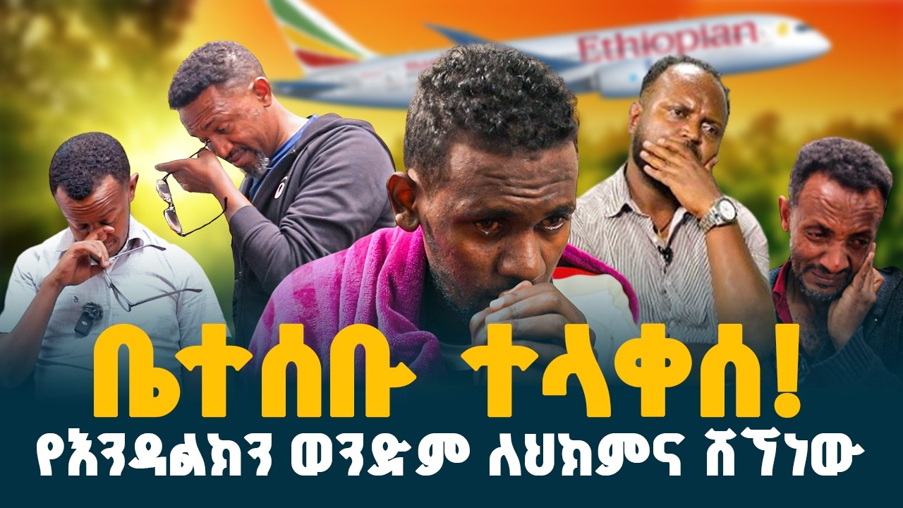 እንዳልክ ባለዉለታዉን አመሰገነ // 25 ሳንቲም ተልኮልኛል // ወንድሜን ይዤ ለህክምና ወደ ህንድ ሄጃለሁ // @erq-media-TV