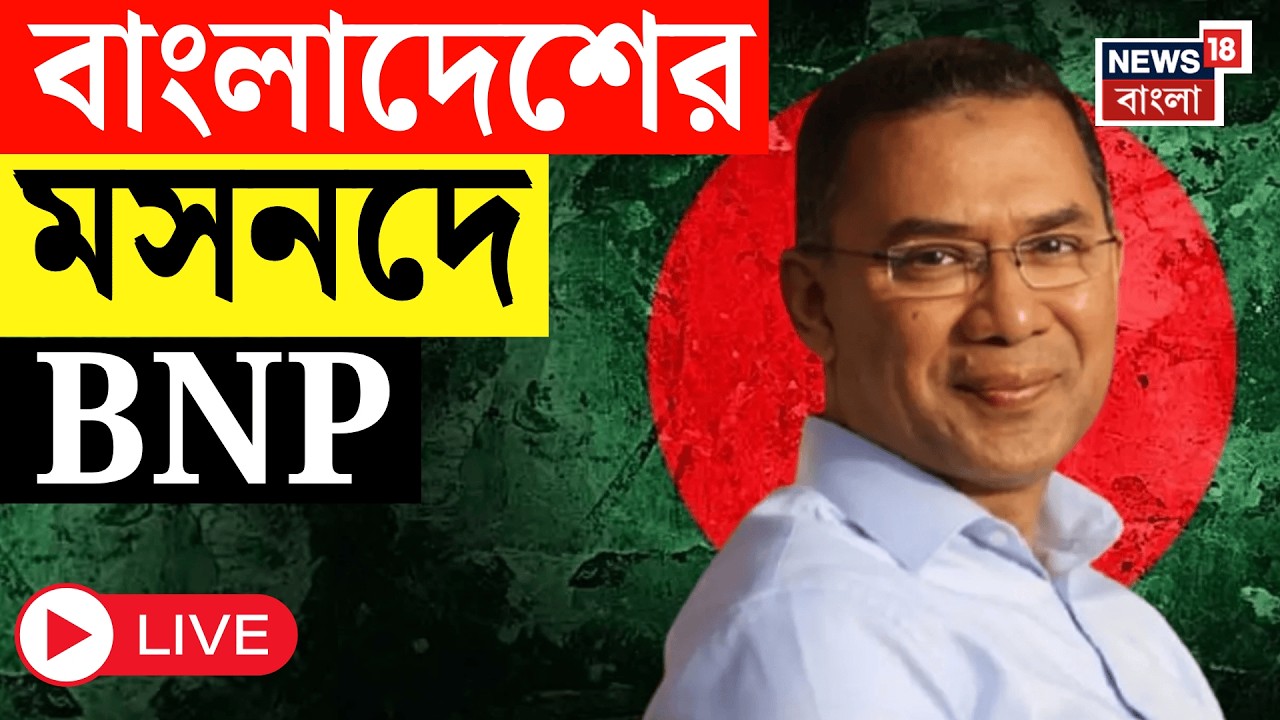 Bangladesh Election Results 2026 LIVE | বাংলাদেশে ক্ষমতার পালাবদল, নিরঙ্কুশ সংখ্যাগরিষ্ঠ BNP