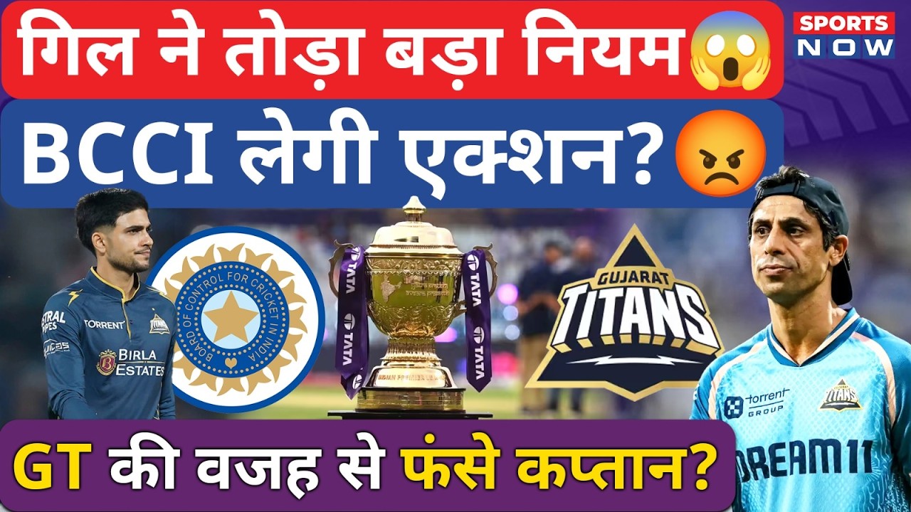 Shubman Gill पर Action! BCCI के Rule को Captain ने तोड़ा, GT का साथ क्यों छोड़ा?| IPL 2026 | Sports