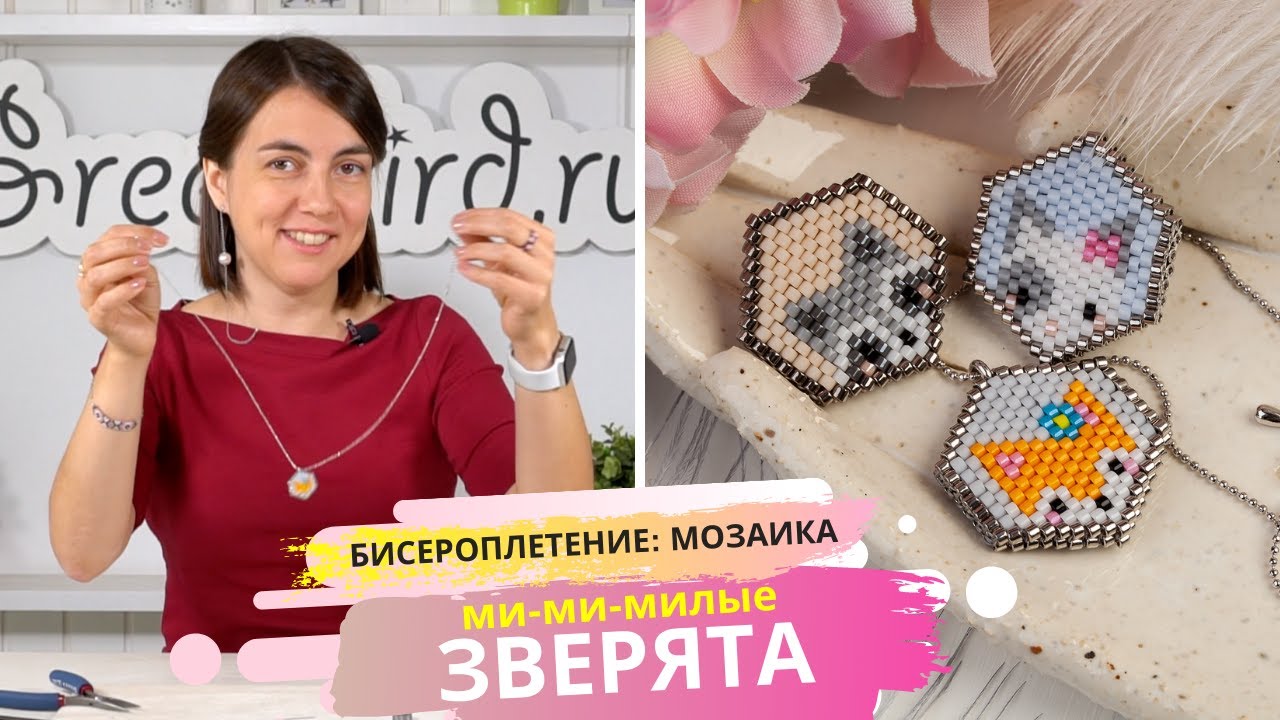 Мозаичная техника бисероплетения: плетем ми-ми-милых зверят из бисера