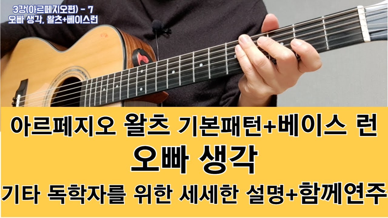 3강-7 오빠생각, 왈츠, 베이스 런,  #아르페지오왈츠,  #통기타독학, #오빠생각
