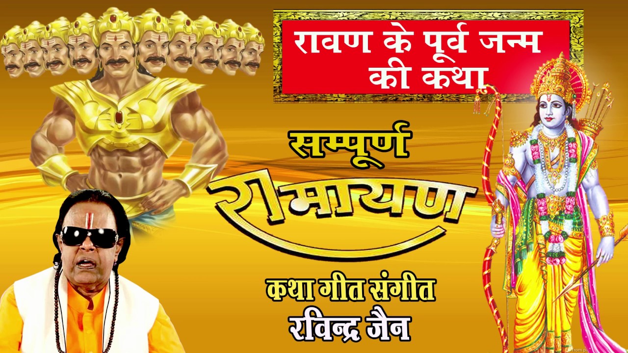 एक अनसुनी  जानने योग्य कथा ॥ रावण के जन्म की कथा ॥ Ravindra Jain # Spiritual Activity