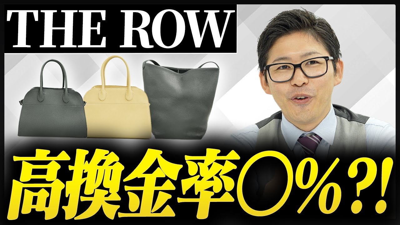 【衝撃】THE ROW（ザロウ）のリセール率と気になる売り時をプロバイヤーが解説