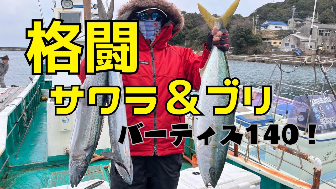伊勢湾口のサワラキャスティングでバーティス140が神ルアー過ぎた！おすすめのジャークミノー