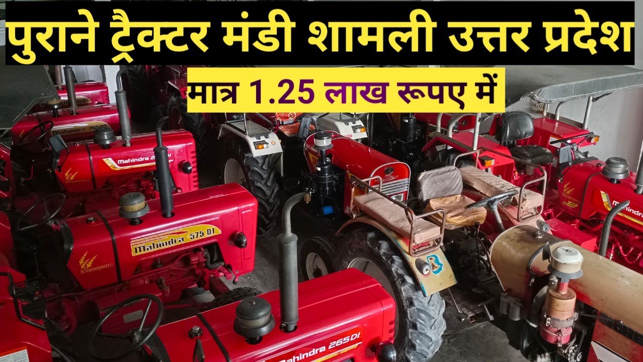 पुराने ट्रैक्टर यहां से खरीदे हैं || शामली ट्रैक्टर मंडी || Second Hand Tractor, Old Tractor, 🚜
