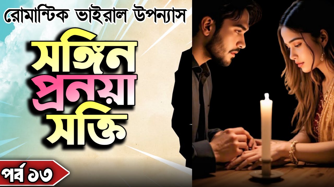 ভাইরাল রোমান্টিক উপন্যাস । সঙ্গিন প্রনয়াসক্তি । পর্ব ১৩ । লেখাঃ সুরাইয়া রাফা । Dark Romance Story