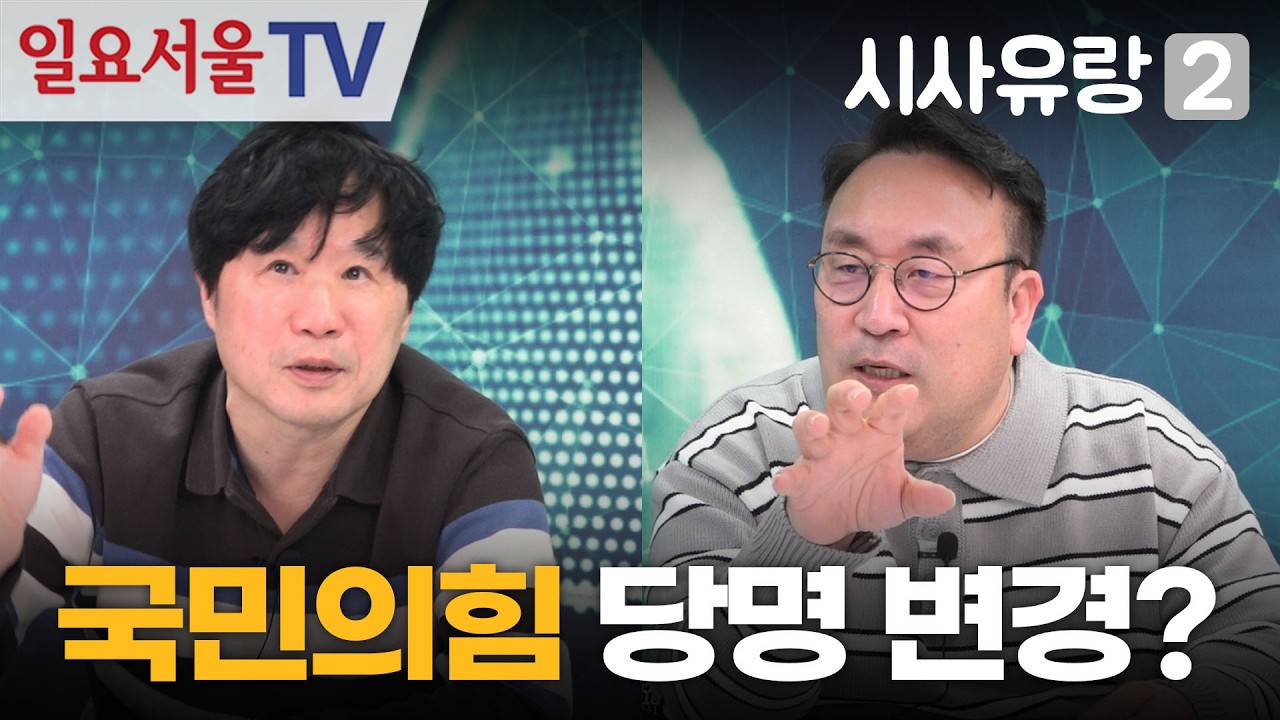 [시사유랑 시즌2] #188 - 국민의힘 당명은 '이것'으로 바꿔야!