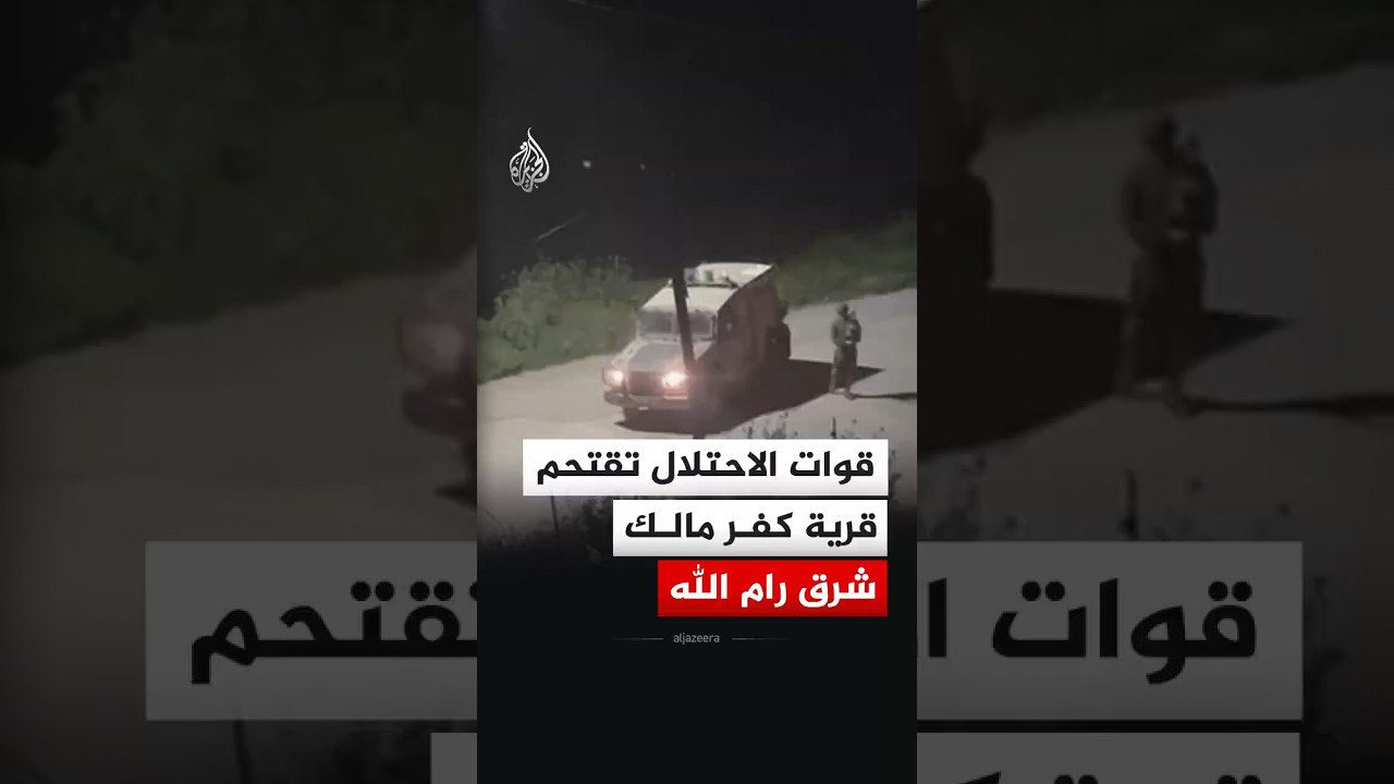 اعتقال طفلين فلسطينيين خلال اقتحام قوات الاحتلال قرية كفر مالك في رام الله