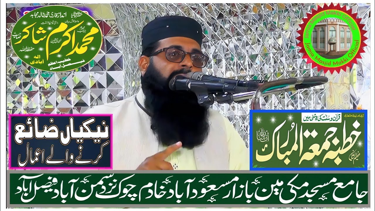 نیکیاں ضائع کرنے والے اعمال،خطبہ جمعتہ المبارک،قاری محمد اکرم شاکر جامع مسجد مکی سمن آباد فیصل آباد