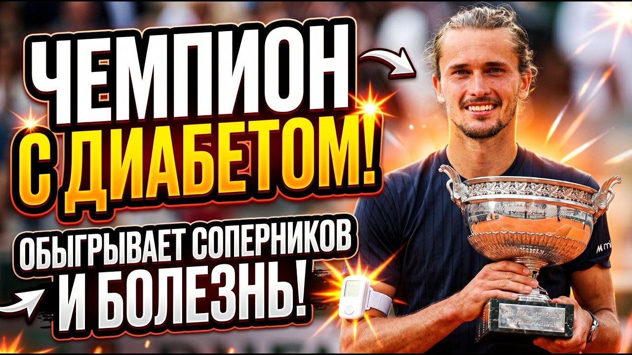 HOW ROLAND GARROS CHAMPION FIGHTS DIABETES Ӏ THE STORY OF SASHA ZVEREV