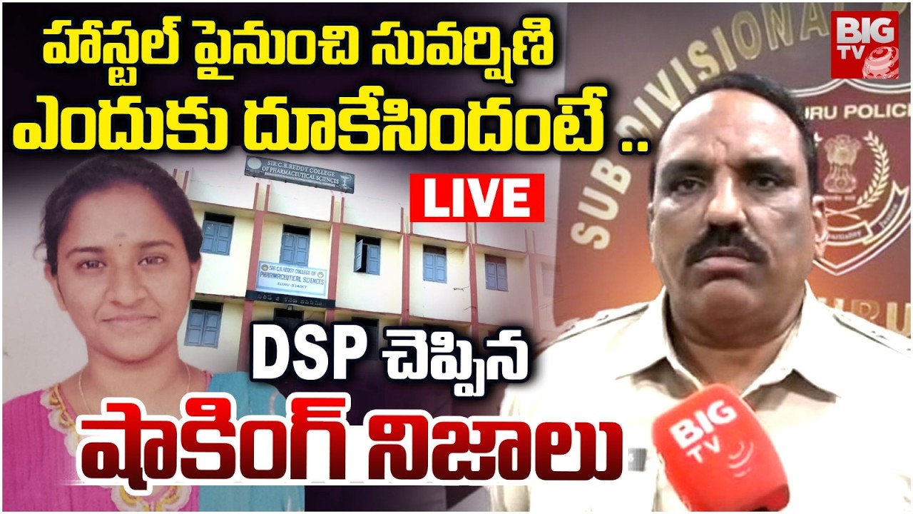 Eluru DSP Revealed Facts About Pharmacy Student Suvarshini Case : సువర్షిణి ఎందుకు దూకేసిందంటే ..