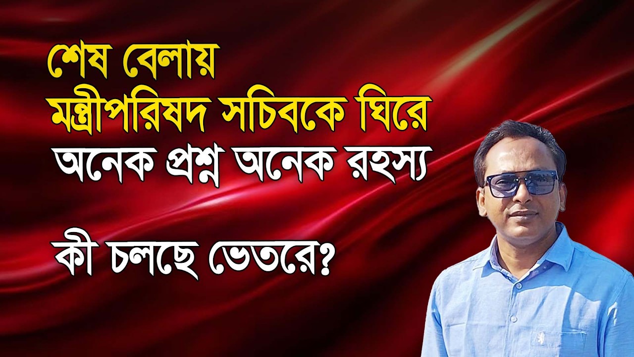 বিতর্কিত ব্যক্তি মন্ত্রীপরিষদ সচিব; কলকাঠি নাড়ছে কে? | Monjurul Alam Panna | Manchitro
