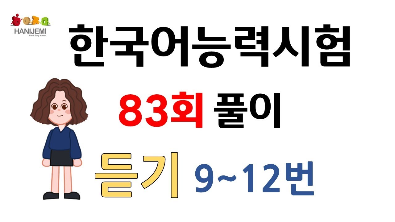 제83회 토픽 기출문제 풀이 #16 듣기 9~12