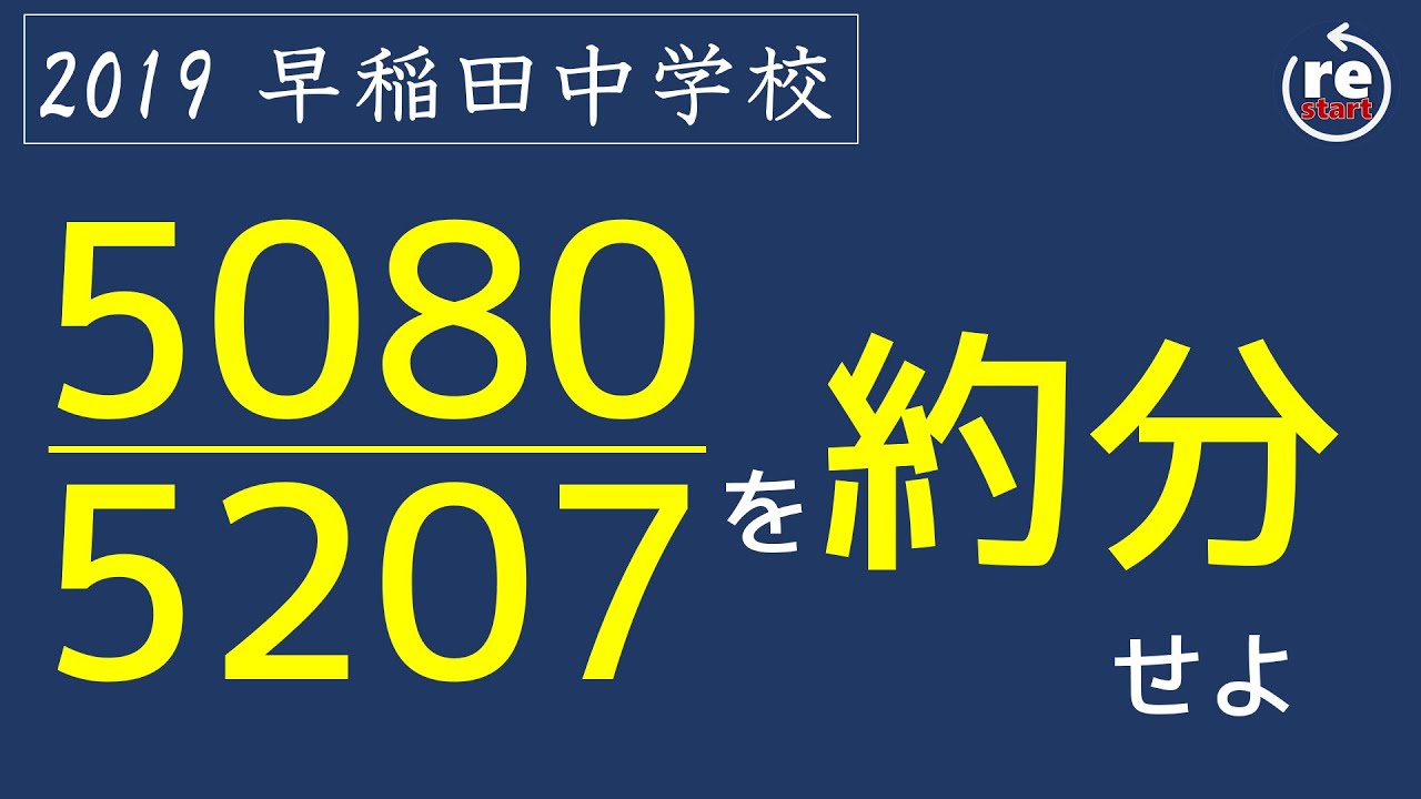 【早稲田  算数】約分してください。　1問解説