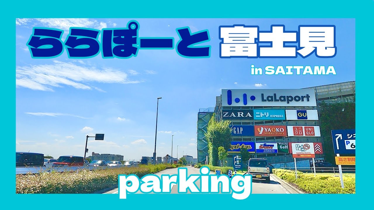 ららぽーと富士見に行ってきた！　立体駐車場