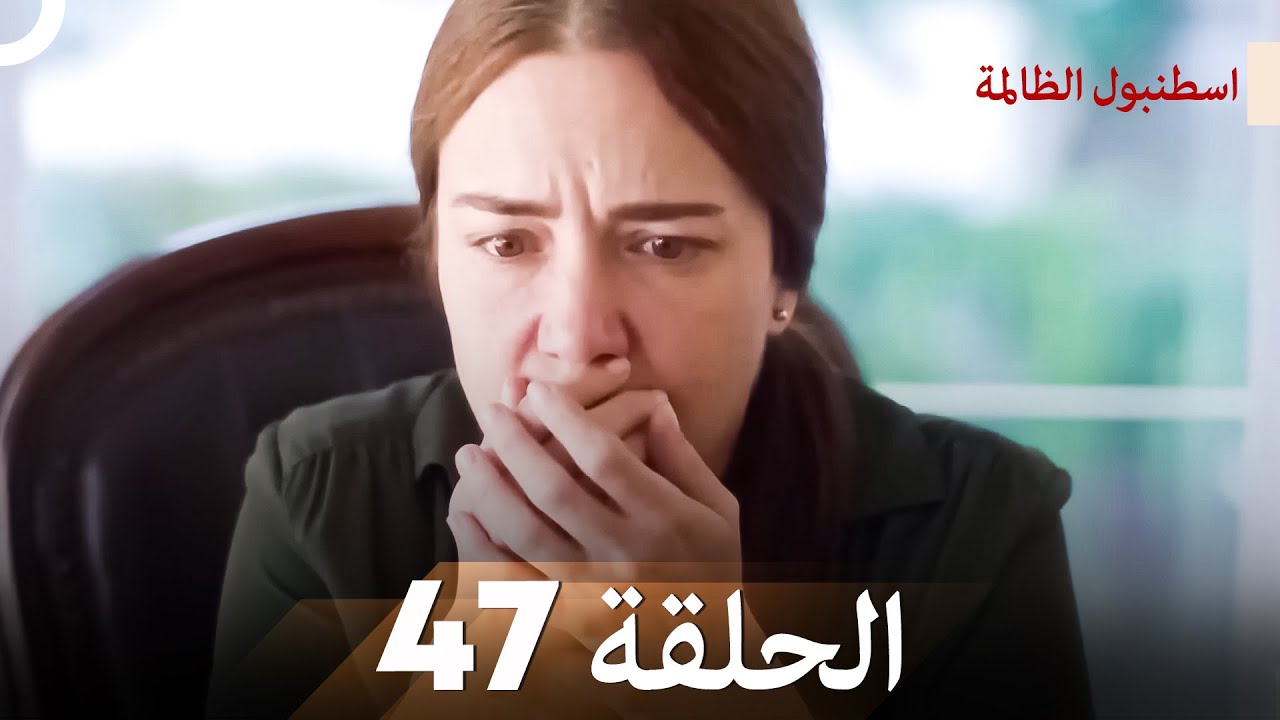 اسطنبول الظالمة الحلقة 47