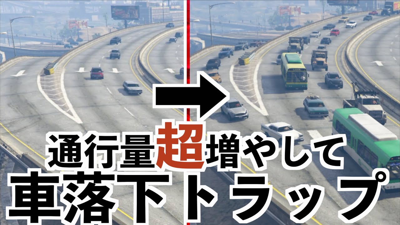【一般車両増加MODいれてから車が落ちるトラップしたら爽快すぎた】GTA5検証