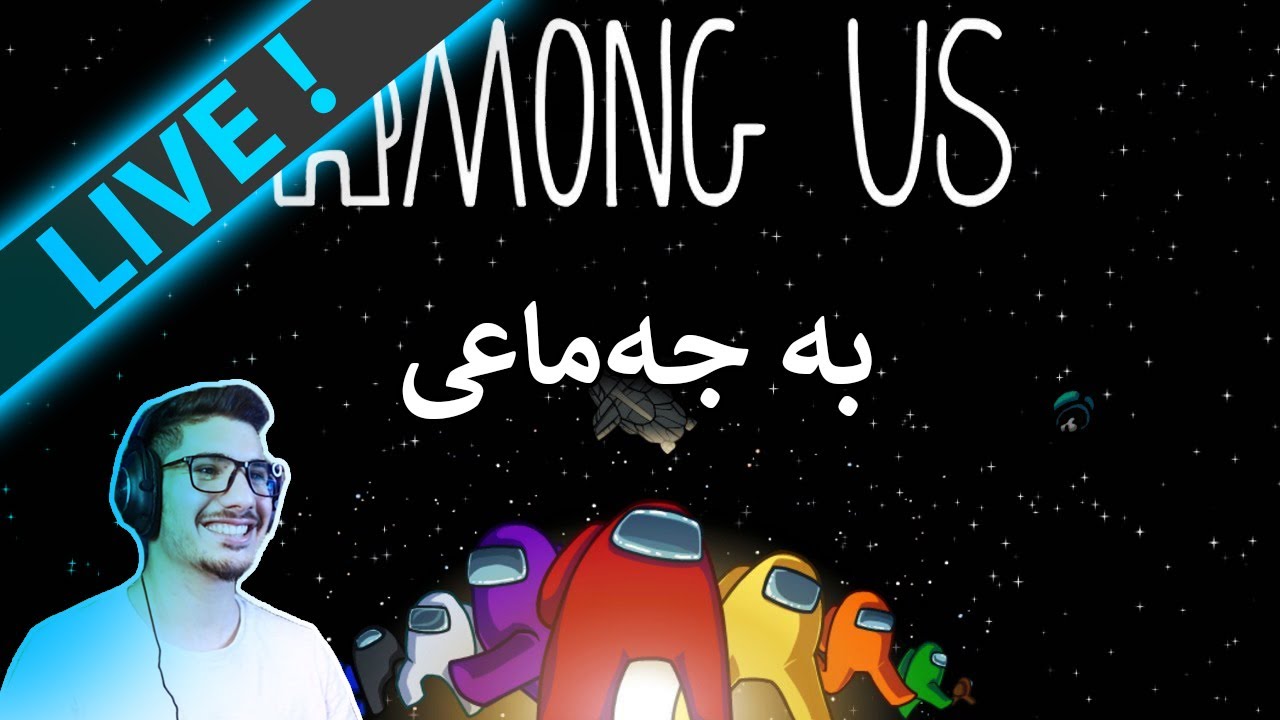🔴Among Us - ئەمشە و حەقی ئە ناحەقیەی دوێنی ئەکەمەوە یەڵە   - (LIVE)
