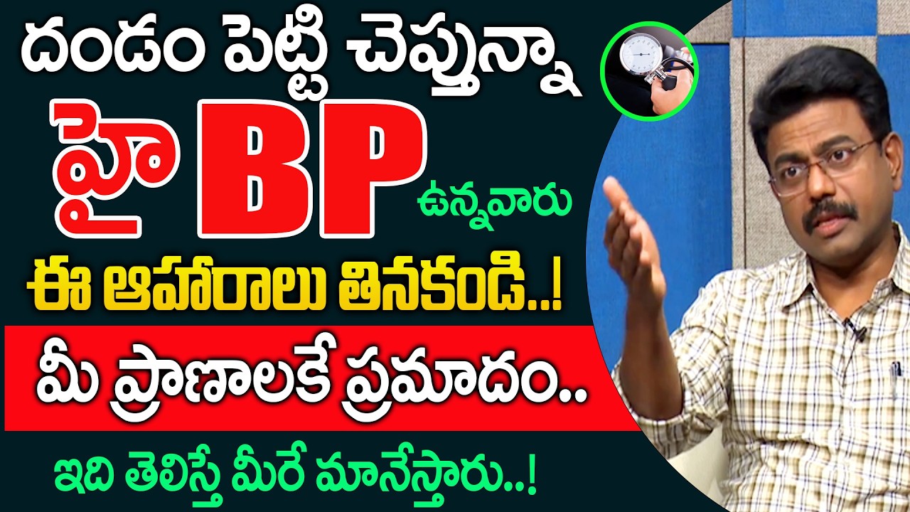 హై బీపీ ఉన్నవారు తినకూడని ఆహారాలు ఇవే..| Control BP During Summer |‪@idsuperhealth‬