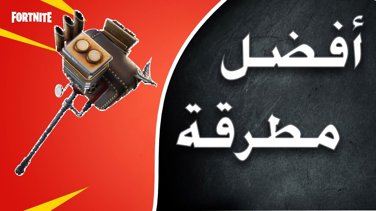 تجربة ومراجعة مطرقة LEAD SLED | أفضل مطرقة | فورتنايت! طور الزومبي