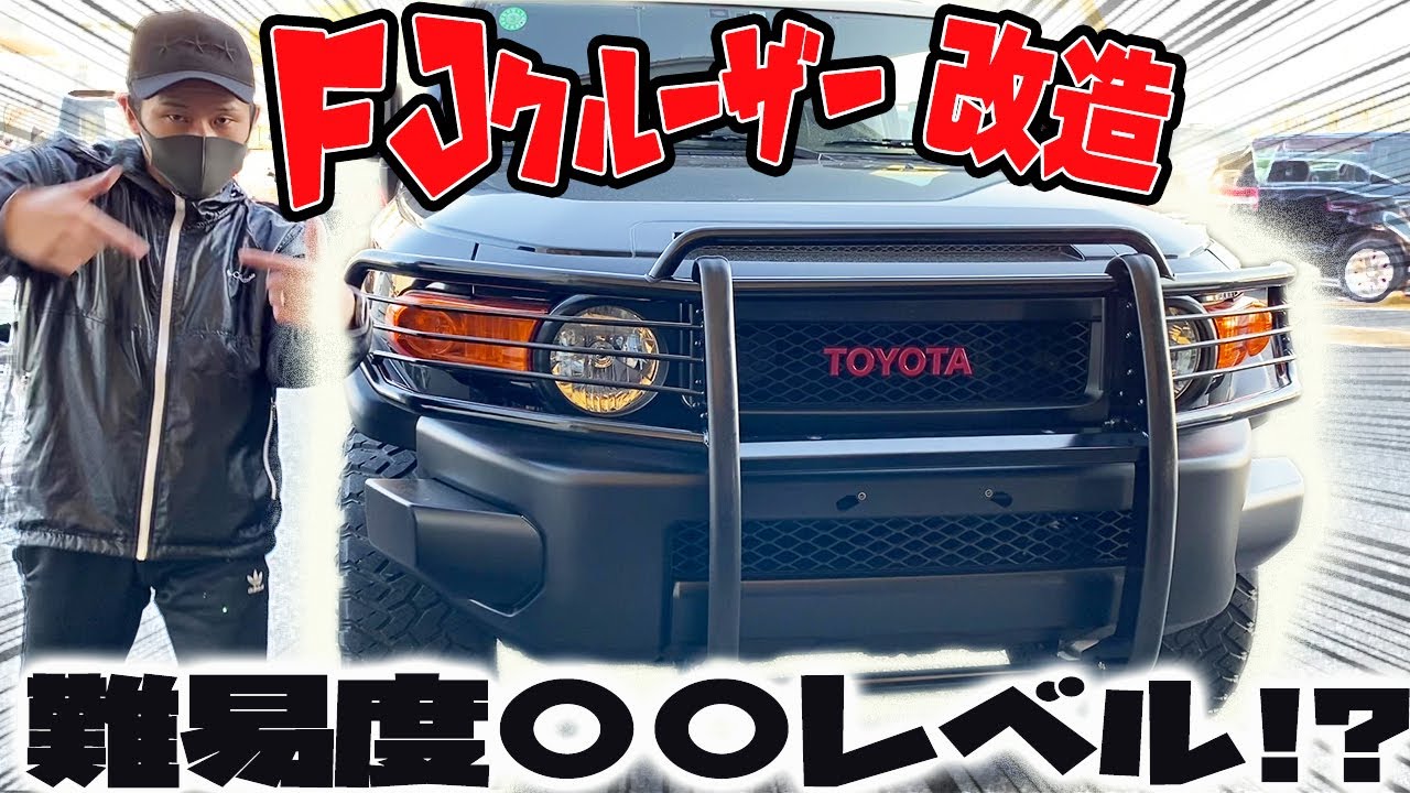 【やっぱりグリルガード】FJクルーザー 鉄板オフロードカスタム！