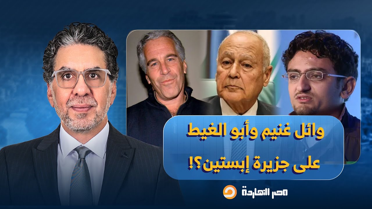 ناصر: فضيحـ ـة من العيار الثقيل.. وائل غنيم وأحمد أبو الغيط على جزيرة جيفـ ـري إبستيـ ـن؟!