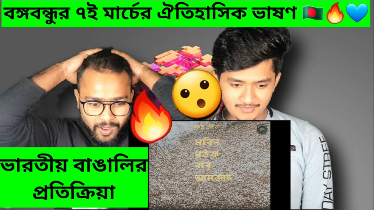 Historic speech of Sheikh Mujibur Rahman | 7th March Bangalir Reaction | ভারতীয় বাঙালির প্রতিক্রিয়া