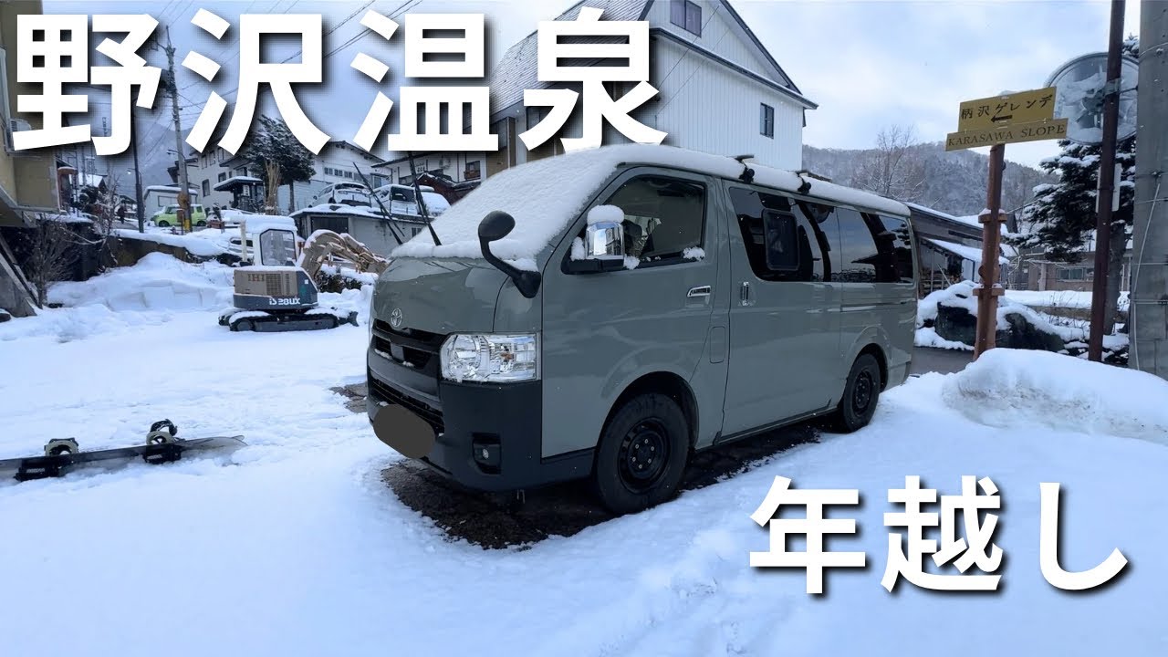 【後編】野沢温泉で年越し｜大晦日と元旦の2日間