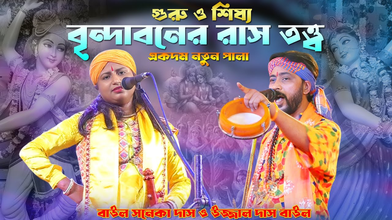 গুরু ও শিষ্য তর্জা  // { শ্রী কৃষ্ণের রাস } // নতুন পালা বাউল গান  //  উজ্জলা দাস ও সনেকা দাসী