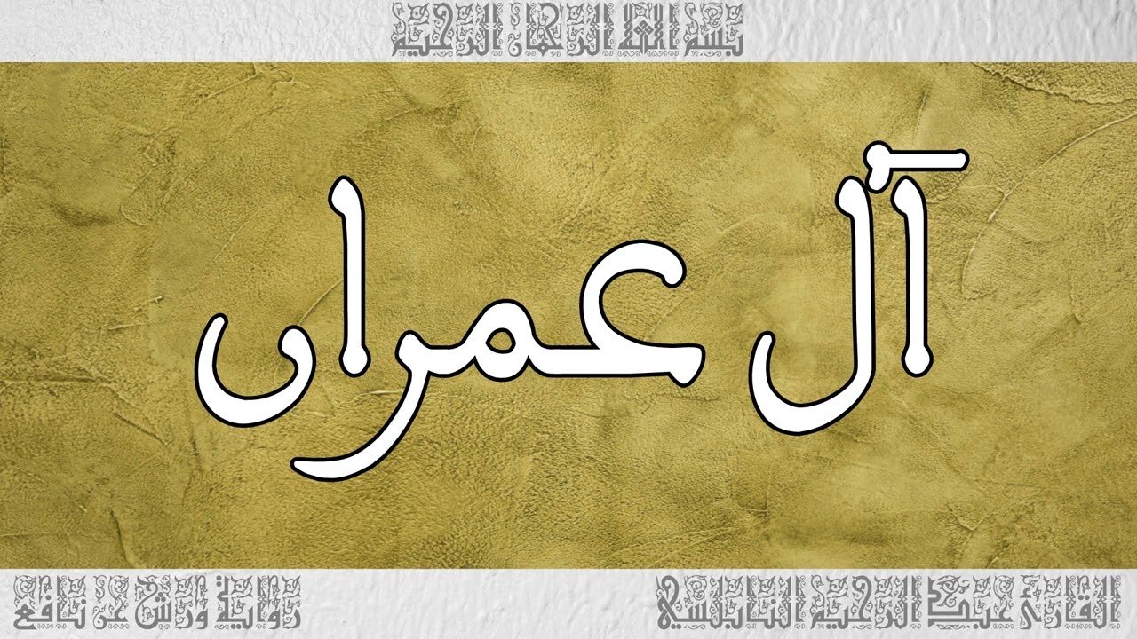 القرآن القارئ عبد الرحيم النابلسي سورة آل عمران 003
