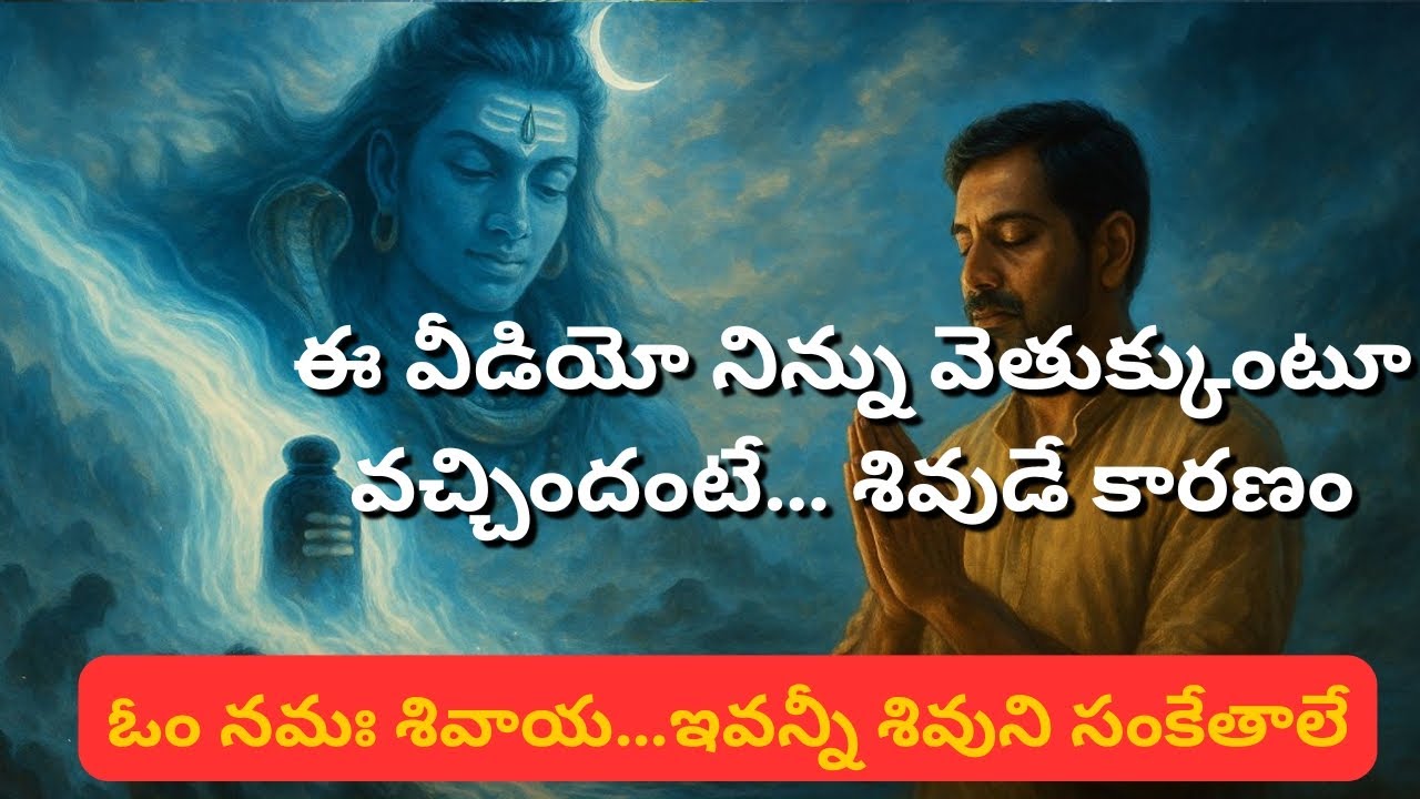 ఈ వీడియో నిన్ను వెతుక్కుంటూ వచ్చిందంటే… శివుడే కారణం. 🙏🙏|“This Video Is a Sign — Shiva Is With You”|
