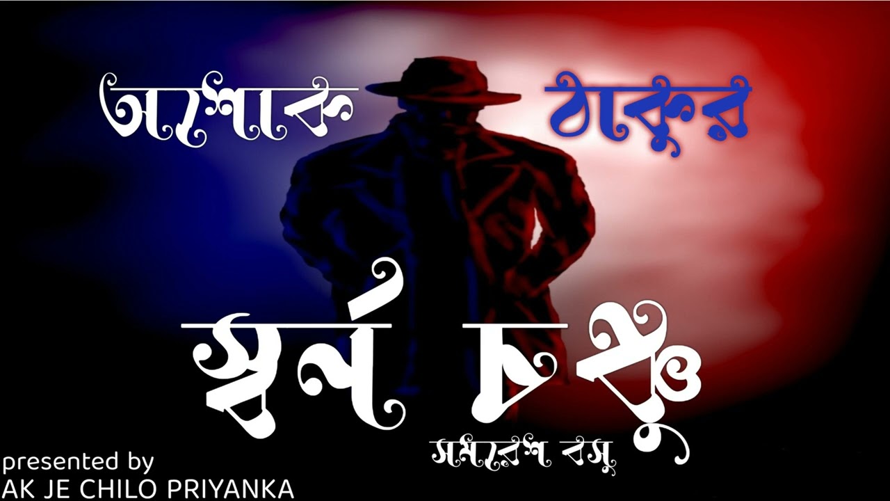 BEDTIME ROHOSHYO (REUPLOAD) - Ashok Thakur - Swarna Chonchu - Complete - Bengali audio story