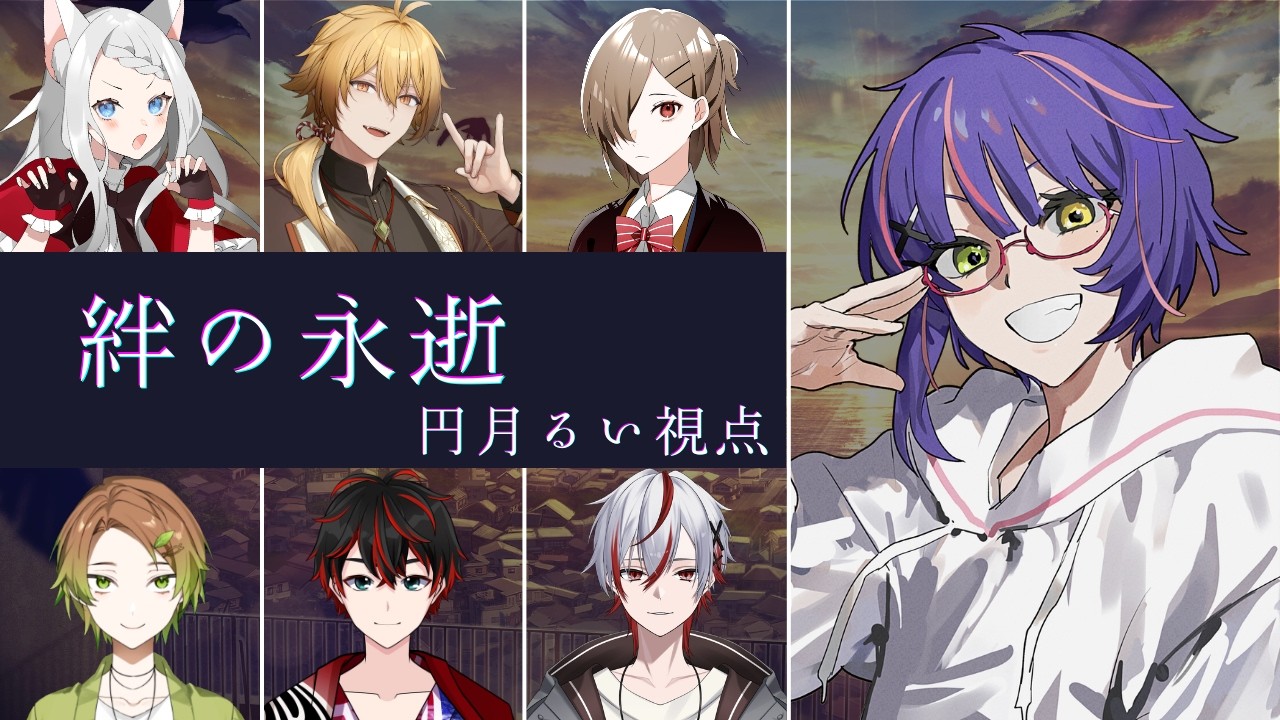 【※ネタバレ注意※】マーダーミステリー『絆の永逝』【PL：円月るい視点】