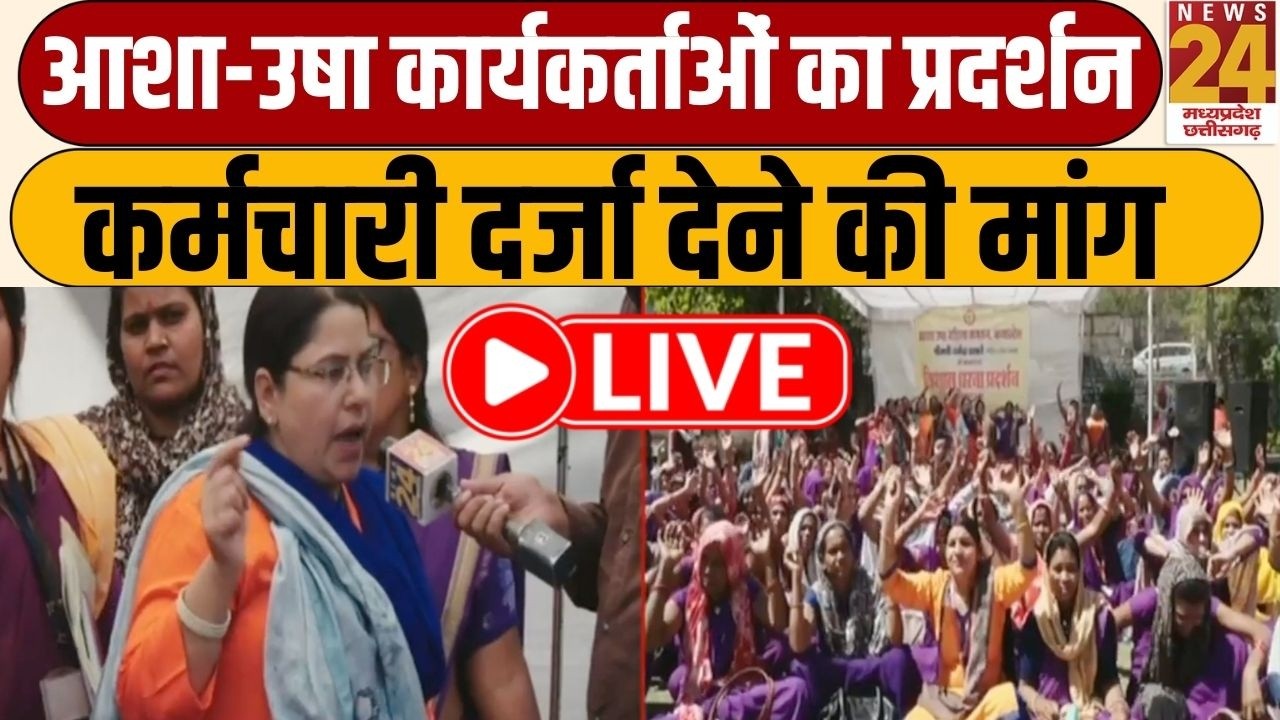 Bhopal में आशा-उषा कार्यकर्ताओं का प्रदर्शन, 21 हजार मानदेय देने की मांग | LIVE | News24 MPCG