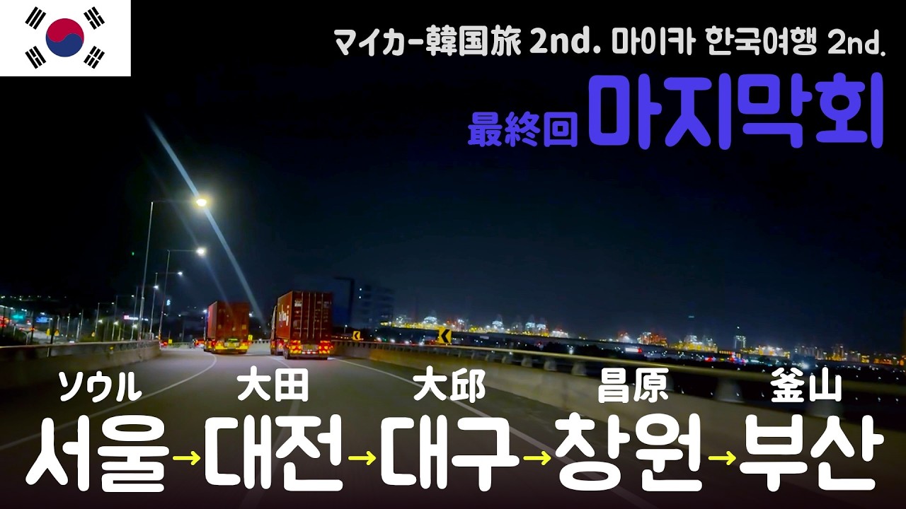 [マイカー韓国旅 2nd.] 最終回　天安・ソウル・大田・大邱・昌原・釜山・大阪編　友達に会いに行く1週間その2　帰国