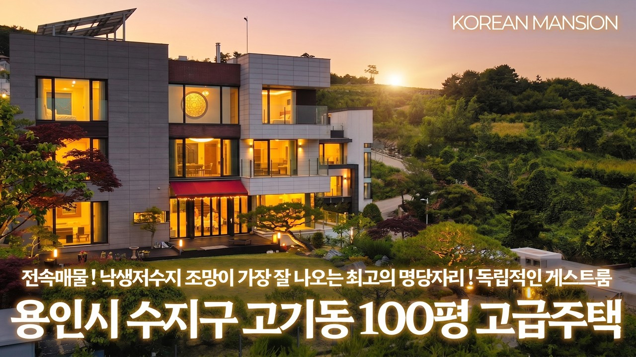 《전속매물》 최고의 낙생저수지뷰를 자랑하는 명당저택 ! 용인시 수지구 고기동 고급 전원주택 단독주택 매매 Korean Detached House Tour