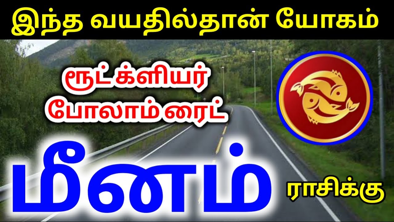Meenam rasi yogam epothu palangal மீனம் ராசிக்கு எந்த வயதில் எந்த திசையில் யோகம்?