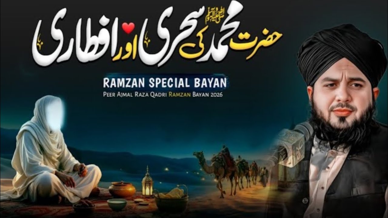 Hazrat Muhammad ﷺ Ki Sehri Aur Iftari | Ramzan Special Bayan 2026 | Peer Ajmal Raza Qadri  