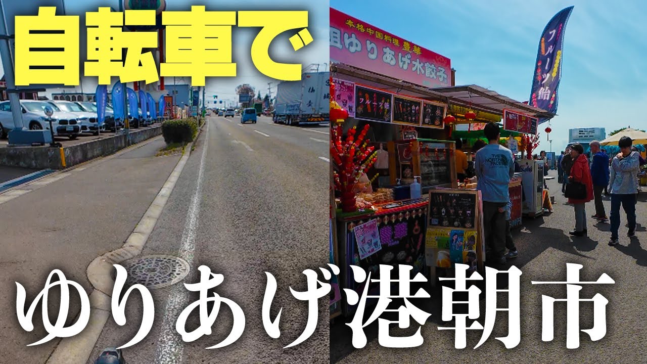 『ゆりあげ港朝市』長町から自転車で向かう
